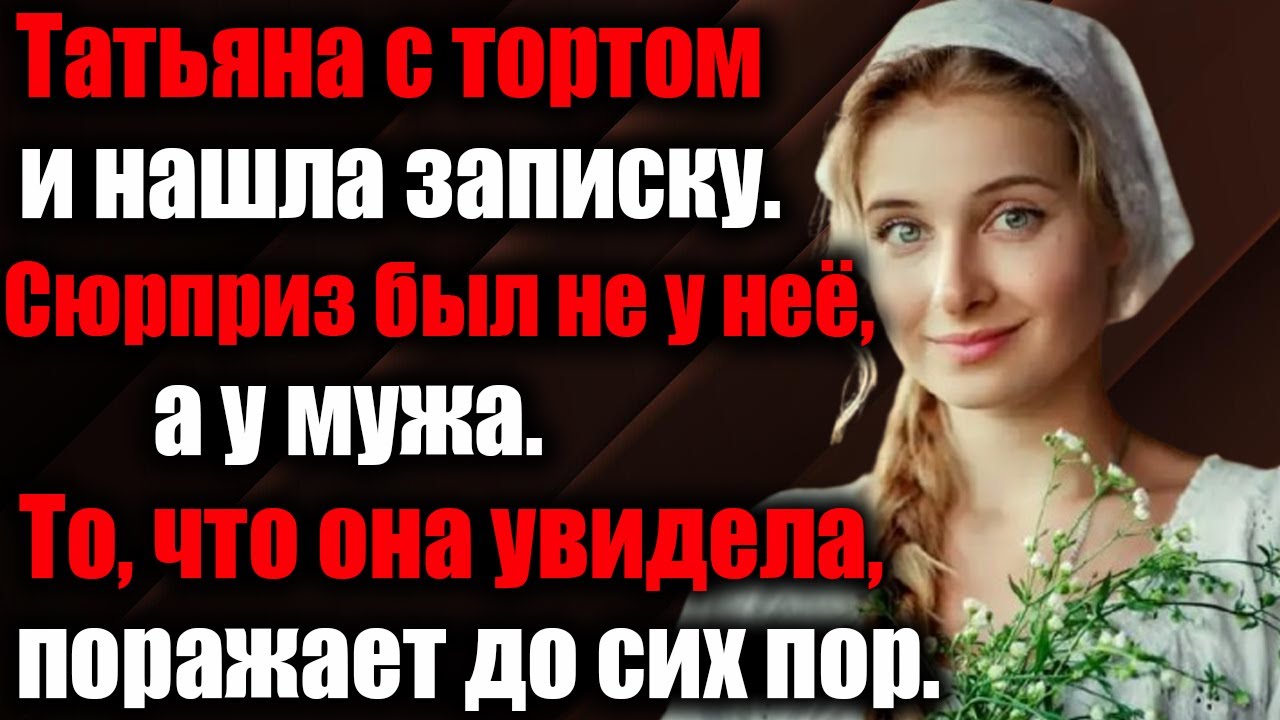 👉 Татьяна пришла с тортом — но сюрприз был не для неё, а для мужа! | Реальная история