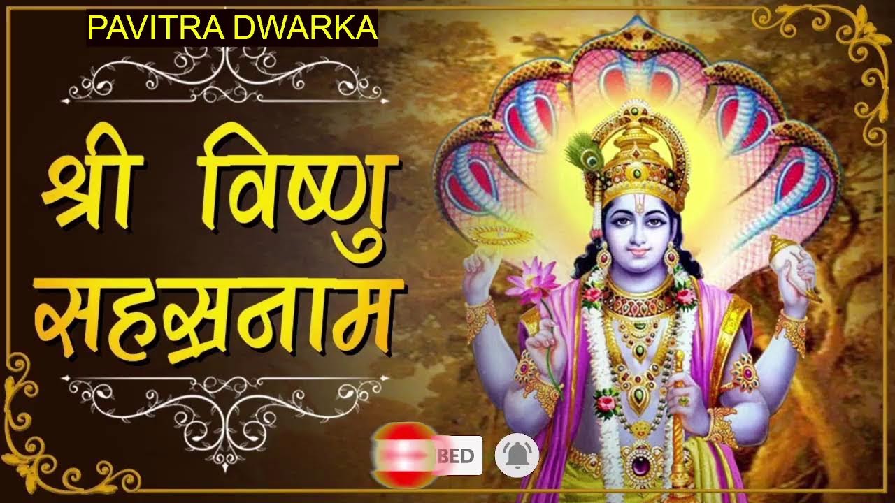 विष्णु सहस्त्र नाम का पाठ नित्य करने से प्रभु की कृपा प्राप्त होती है | VISHNU SHAHASTRA NAME
