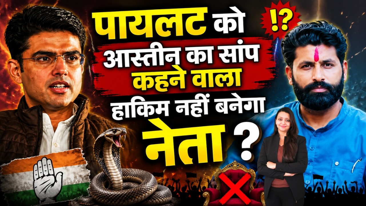 Pilot को आस्तीन का सांप कहने वाला Hakim नहीं बनेगा नेता ? Sachin Pilot Hakim Bainsla Gurjar News