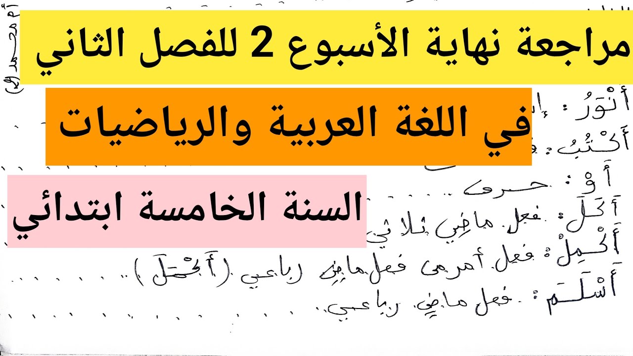 مراجعة نهاية الأسبوع الثاني للفصل الثاني في اللغة العربية والرياضيات السنة الخامسة ابتدائي