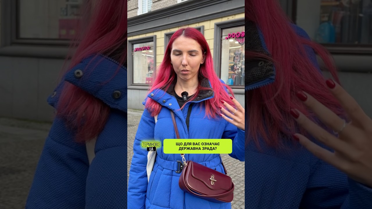Що для вас означає державна зрада? Діліться своїми думками в коментарях під цим відео! 👇