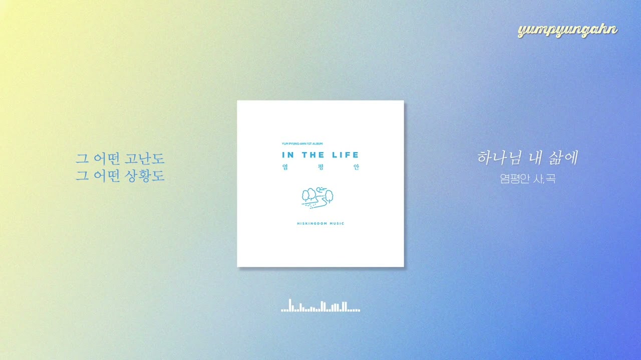 염평안 - 하나님 내 삶에(feat.한웅재) Lyrics Video