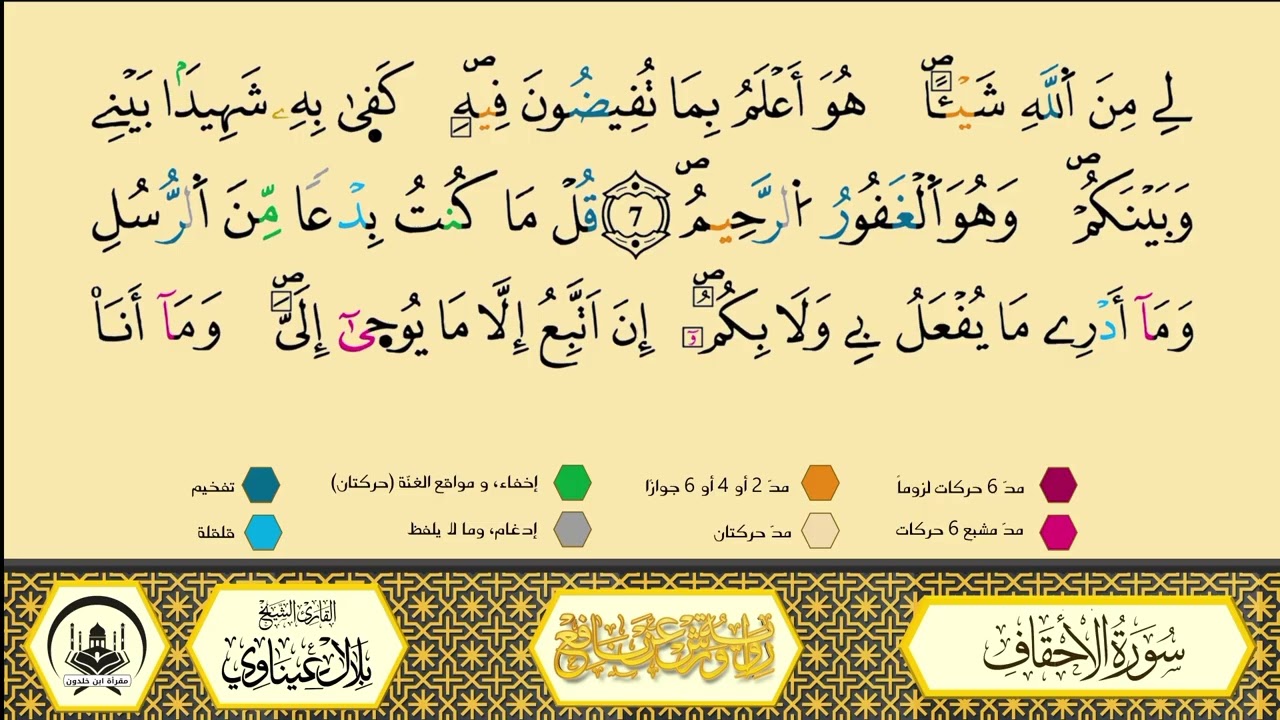 سورة الأحقاف إلى 7  _مكررة_ ورش من طريق الأزرق بقصر البدل🔸المصحف المعلم🔹الشيخ بلال عيناوي 