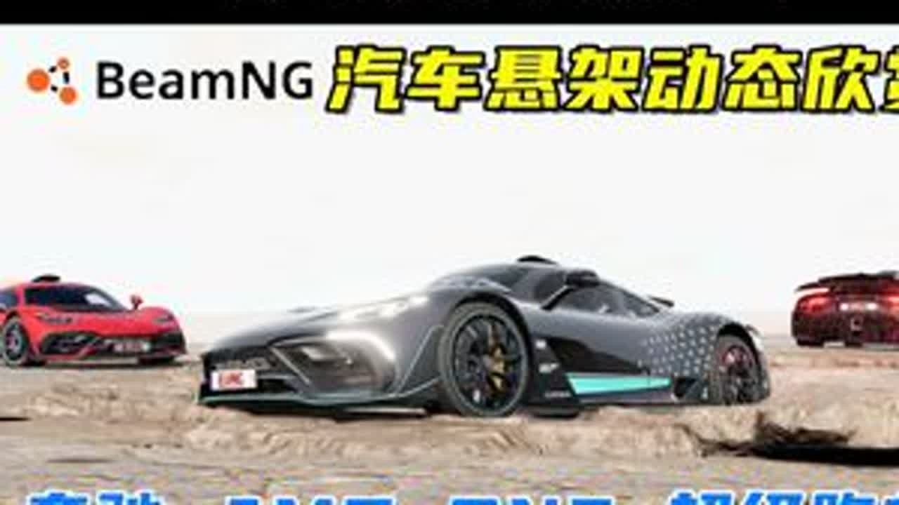 汽车悬架动态欣赏，奔驰AMG ONE 超级跑车！ 游戏名：Beamng.drive（车祸模拟器）版本：0.34x地图名字：Long Desert Road车辆来自：modsgaming....