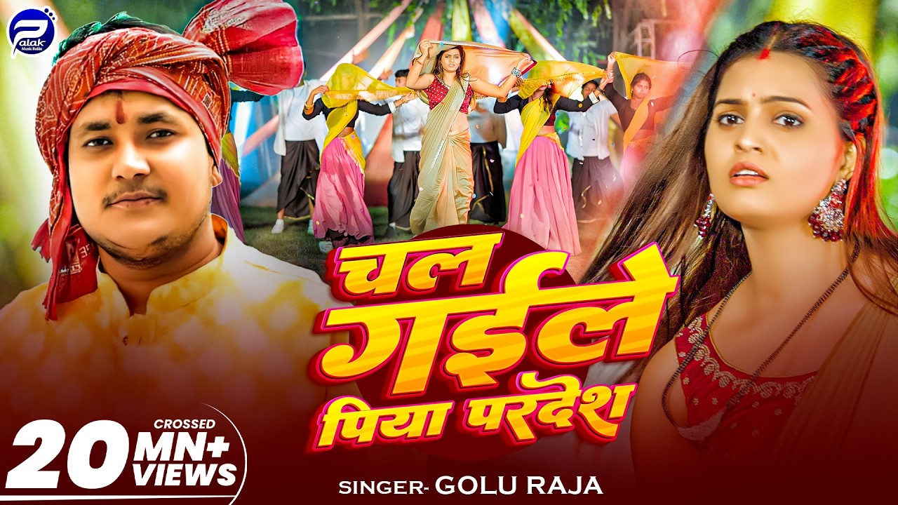 #Video | चल गइले पिया परदेश | #Golu Raja का हिट्स सॉन्ग | Chal Gaile Piya Pardesh | Hit Song 2025