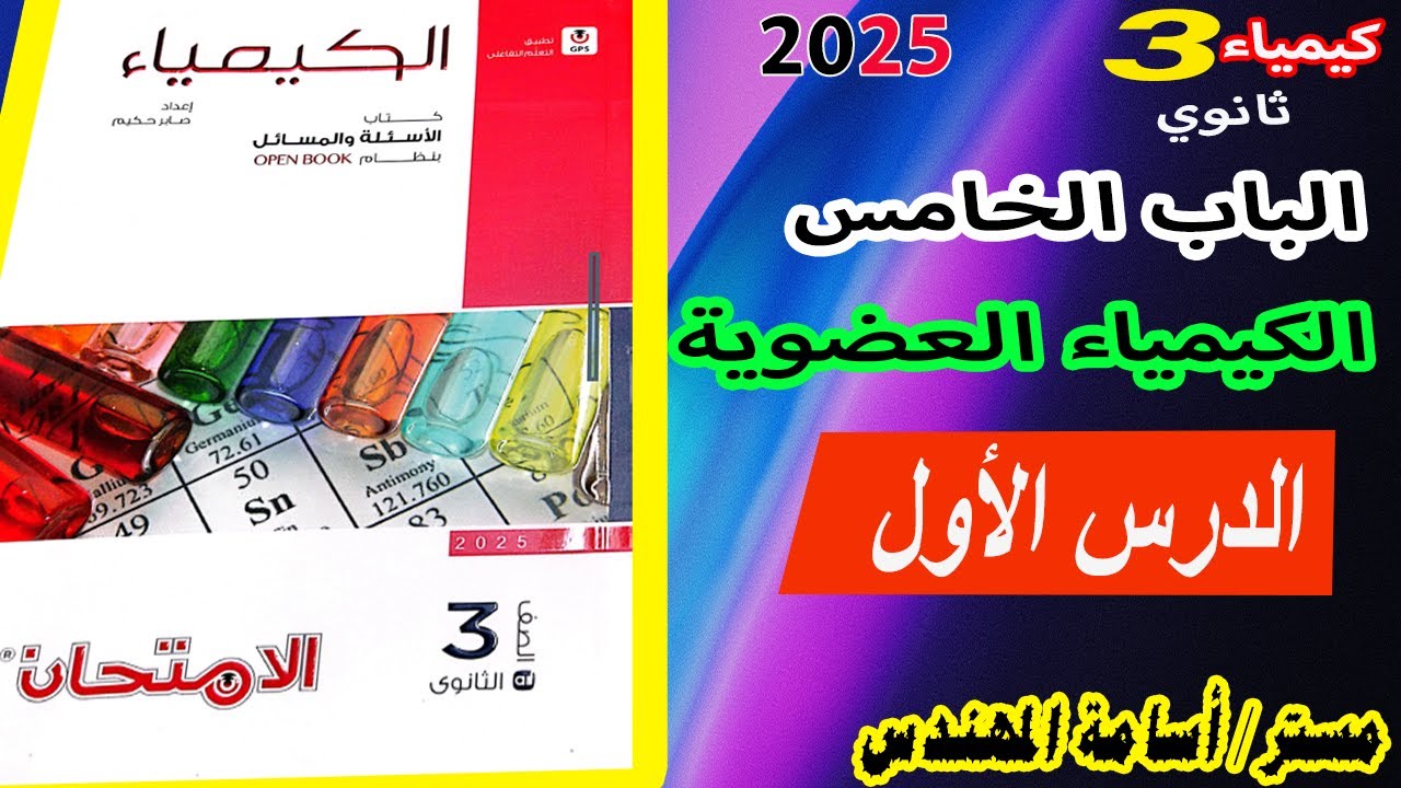 حل أسئلة الدرس الأول الباب الخامس الكيمياء العضوية كتاب الامتحان | تالتة ثانوي 2025