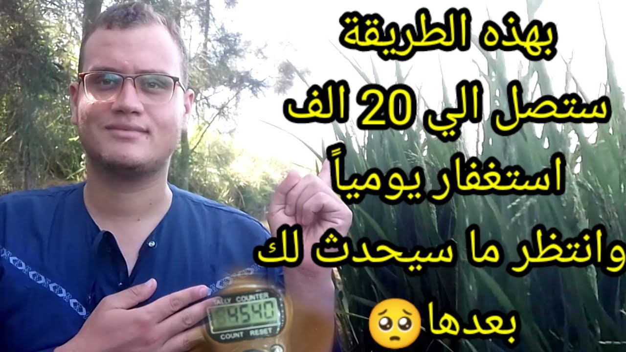 بهذه الطريقة المجربة ستصل الى 20 الف استغفار يومياً وستفتح امامك كل أبواب الرزق والفرج والمال