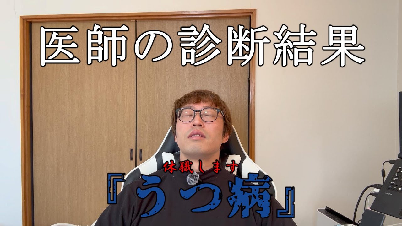 医師に「うつ病」と診断されました