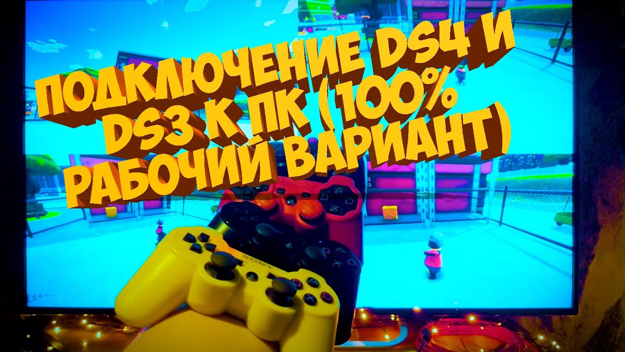 Подключение Ds4 и Ds3 к ПК (100% рабочий вариант)