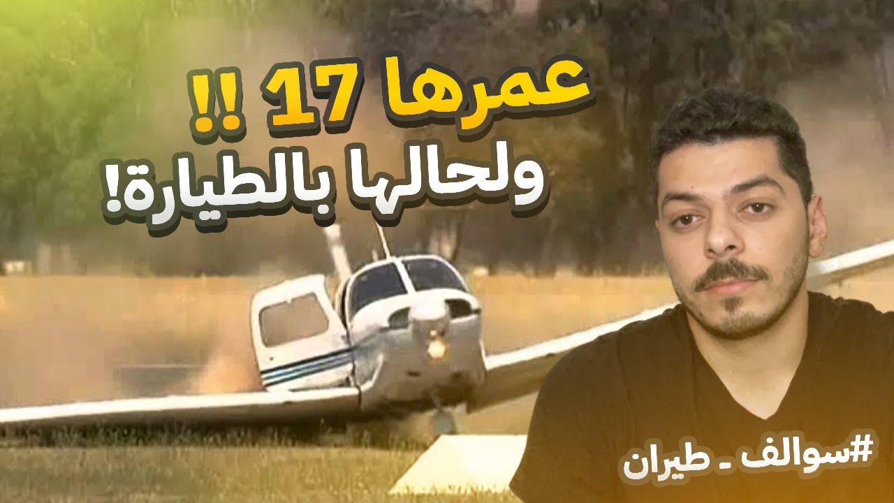 كيف شعور أول رحلة انفرادية بتدريب الطيران!! | #سوالف_طيران