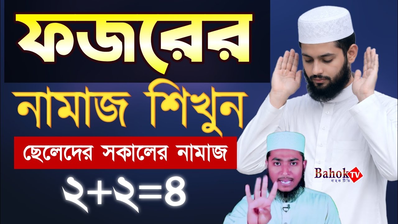 ফজরের নামাজ পড়ার নিয়ম | সকালের নামাজ | fojor namaj porar niom | ফজর নামাজ কয় রাকাত