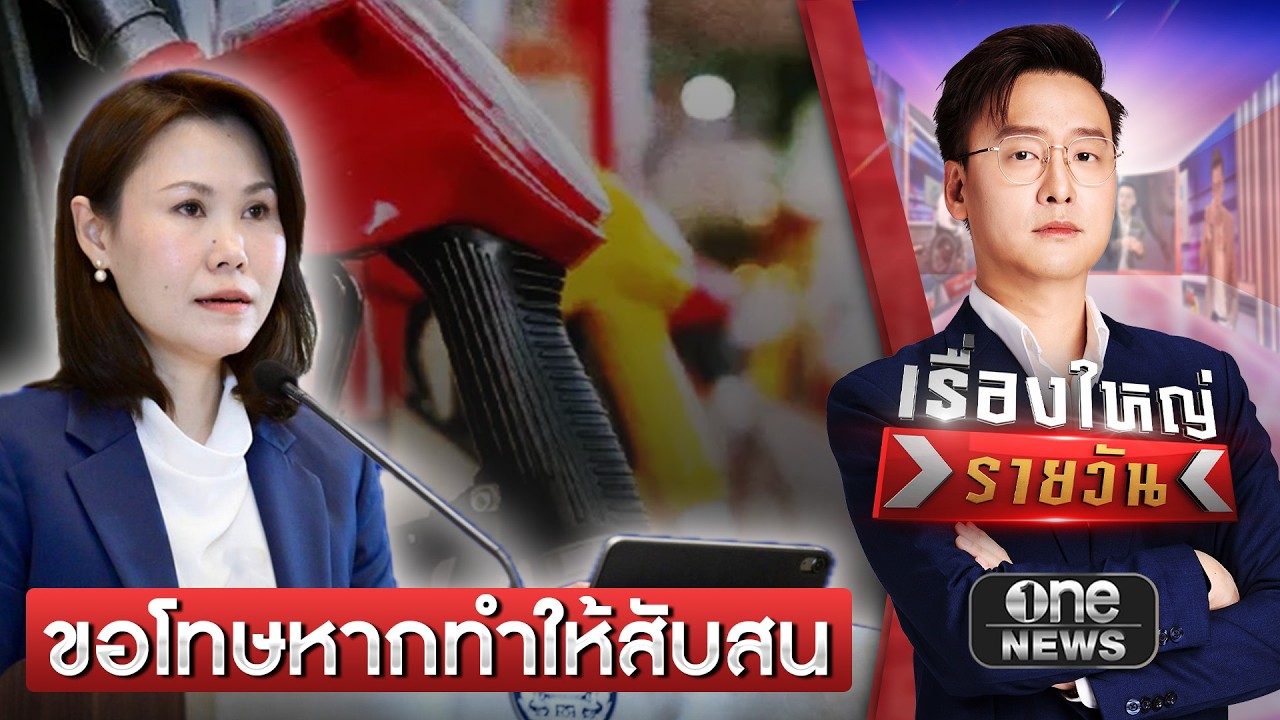 โฆษก ศบก. ขอโทษหากทำให้สับสน | เรื่องใหญ่รายวัน | สำนักข่าววันนิวส์