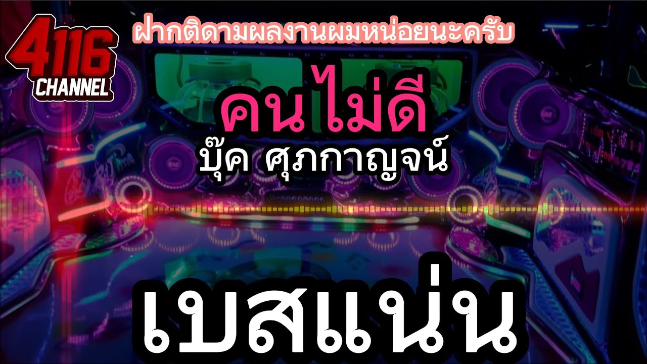 คนไม่ดี บุ๊ค ศุภกาญจน์ จูนเบสแน่นๆ เพลงฮิตเพราะๆ ระบบเสียงซาวด์320kbps