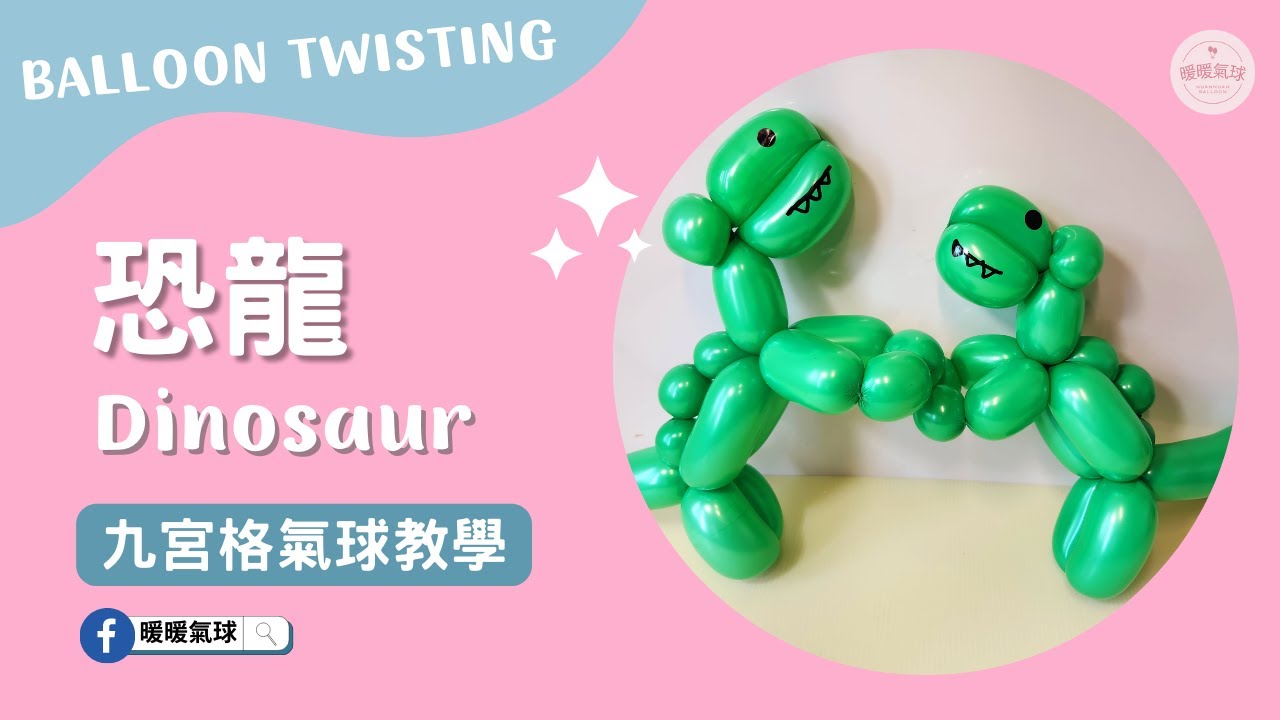 EP5恐龍 Dinosaur【九宮格氣球教學】造型氣球 ｜新手入門款、4分鐘學會！ #5 #九宮格氣球教學#暖暖氣球
