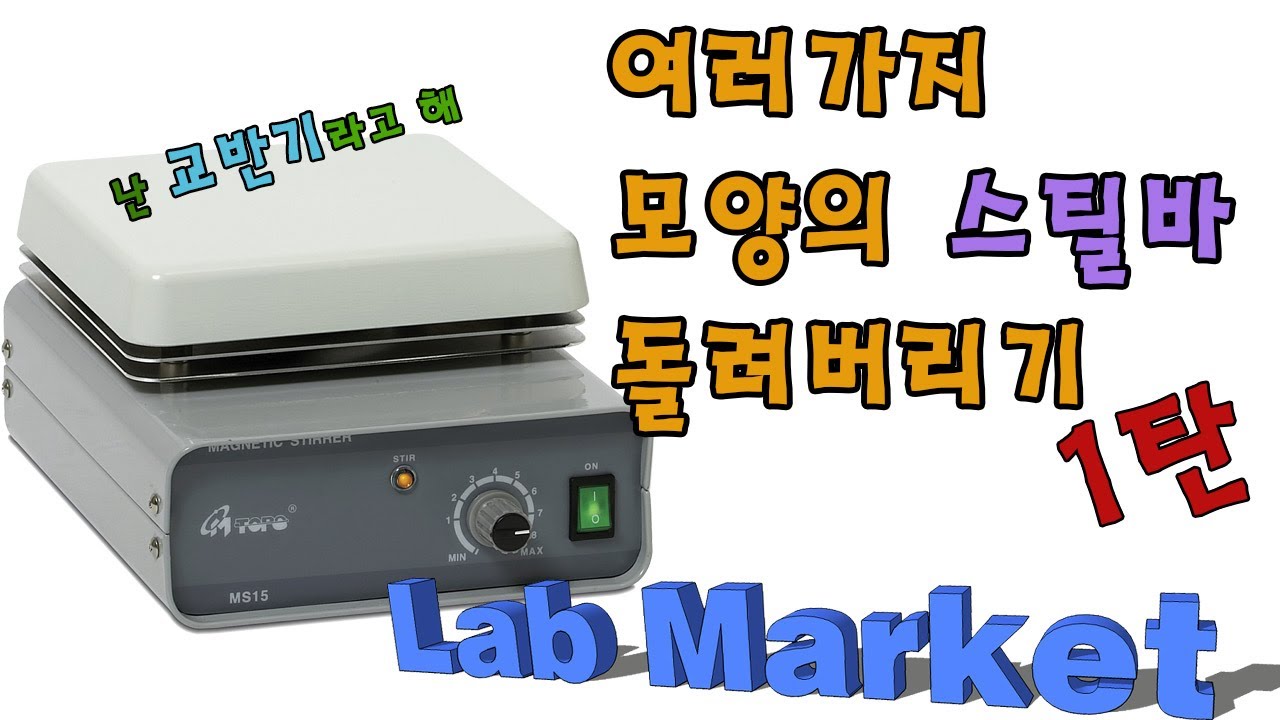 핫플레이트 스틸러,가열식 자력 교반기,MS300HS, 로 여러가지 스핀바,스틸바를 돌려보는 영상 입니다.-랩마켓(Labmarket)-