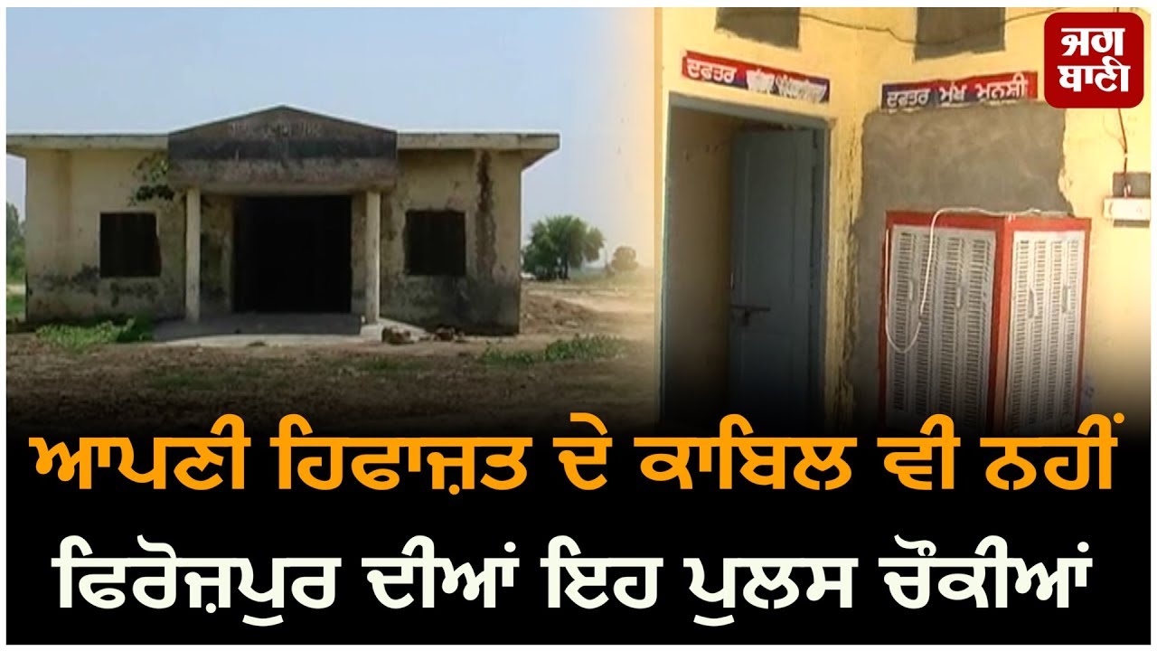 ਆਪਣੀ Hifajat ਦੇ kabil ਵੀ ਨਹੀਂ Ferozepur ਦੀਆਂ ਇਹ police chownkian