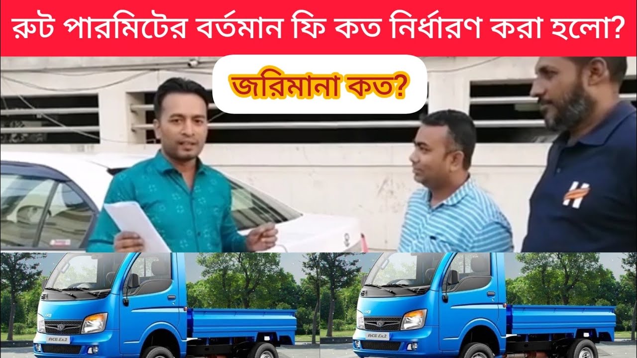 রুট পারমিটের বর্তমান নির্ধারিত ফি কত এবং জরিমানা কত জেনে নিন | Vehicle Route Permit Fee & Fine| BRTA