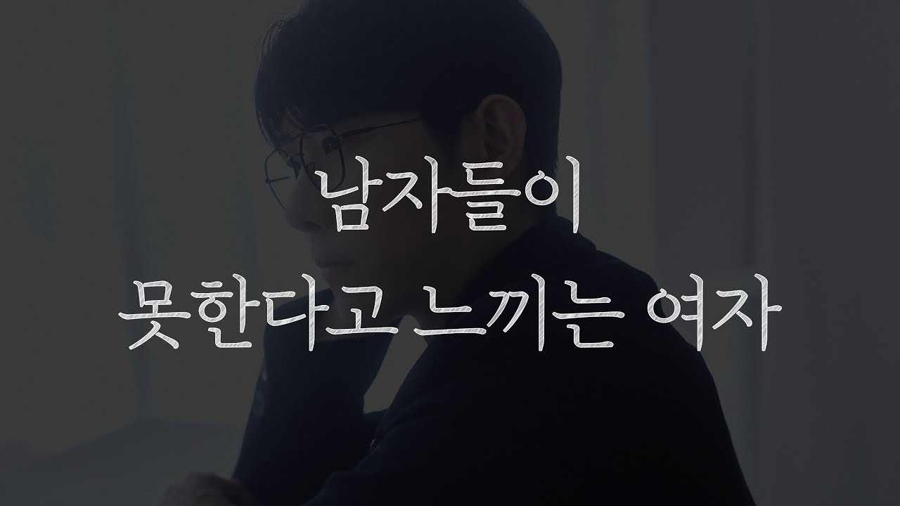 남자들이 못한다고 느끼는 여자