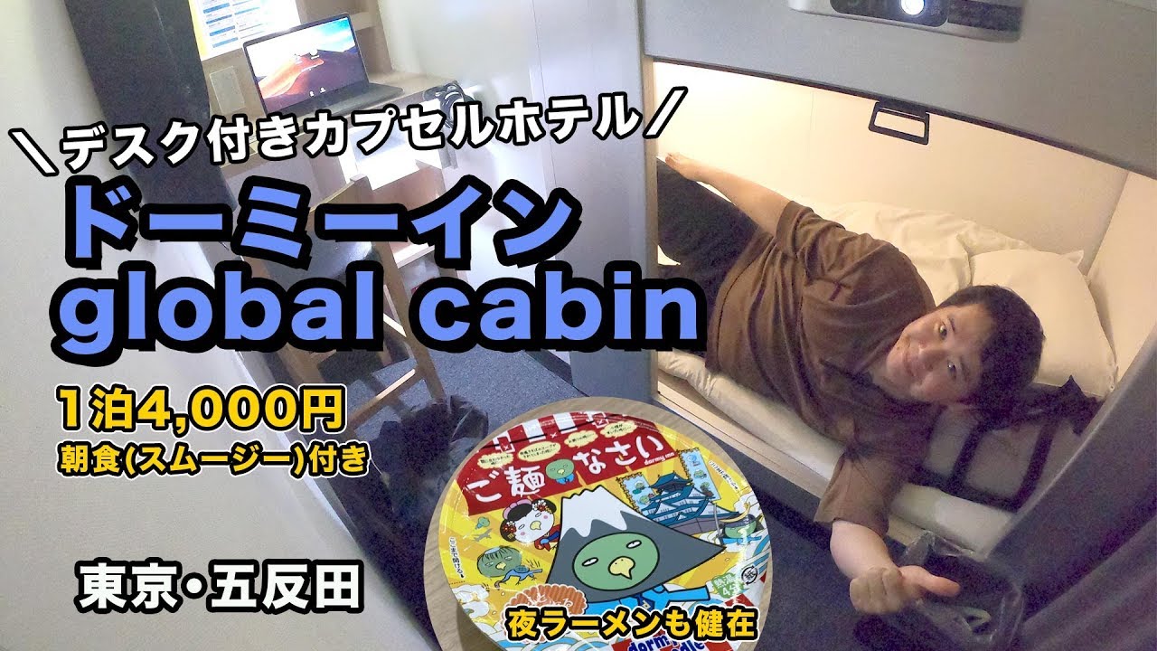 あのドーミーインのカプセルホテル！グローバルキャビン宿泊記🏨
