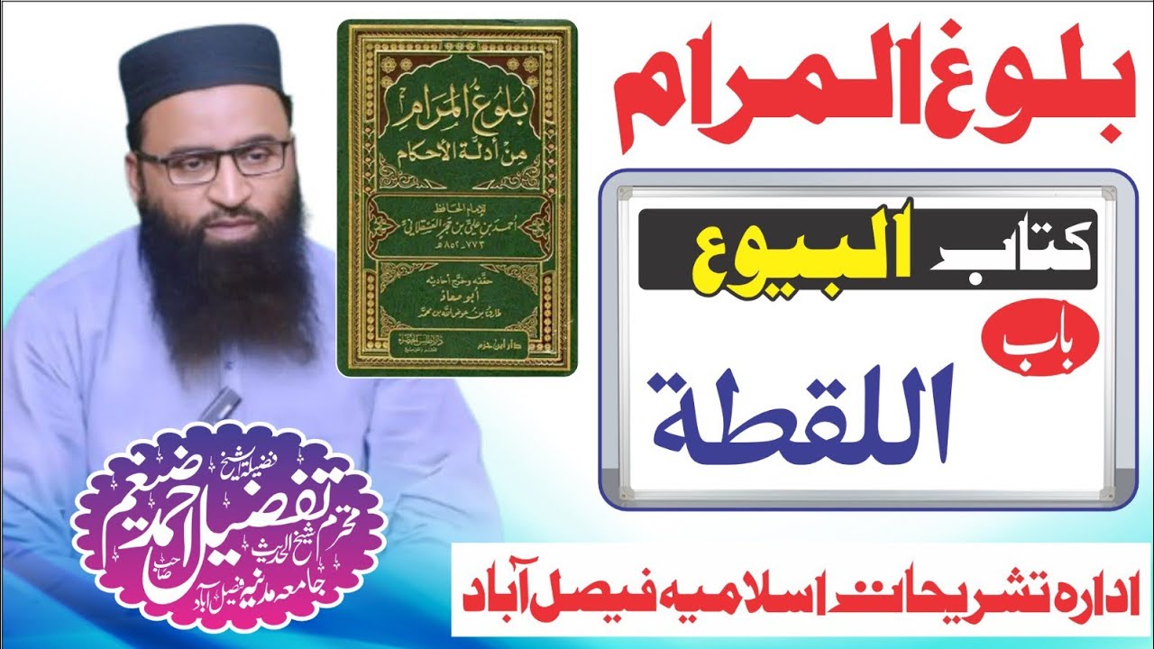 balug ul muram kitab ul bayu بلوغ المرام کتاب البیوع باب اللقطۃ شیخ تفضیل احمد ضیغم صاحب حفظہ اللہ