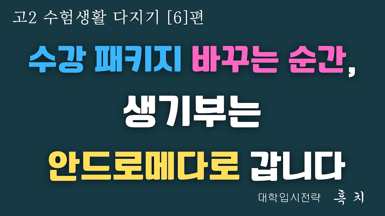 [성적 맞춘 계열 변경, 교수님의 눈에는 '회피'의 기록으로 남습니다] | 고2 수험생활 다지기 (6) | 계열선택 개념요령 | 고2 학생 대상