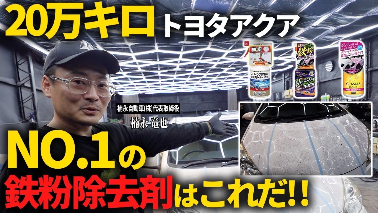 【徹底比較】最強の鉄粉除去剤はどれ？洗車のプロが自社オリジナルと他社＆プロ仕様商品で検証してみた