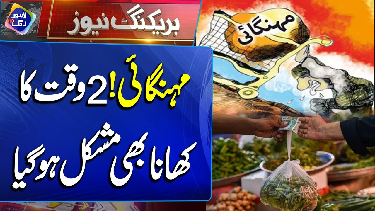 Mehangai! 2 Waqt Ka Khana Bhi Mushkil Ho Gaya | Breaking News | Lahore Rang