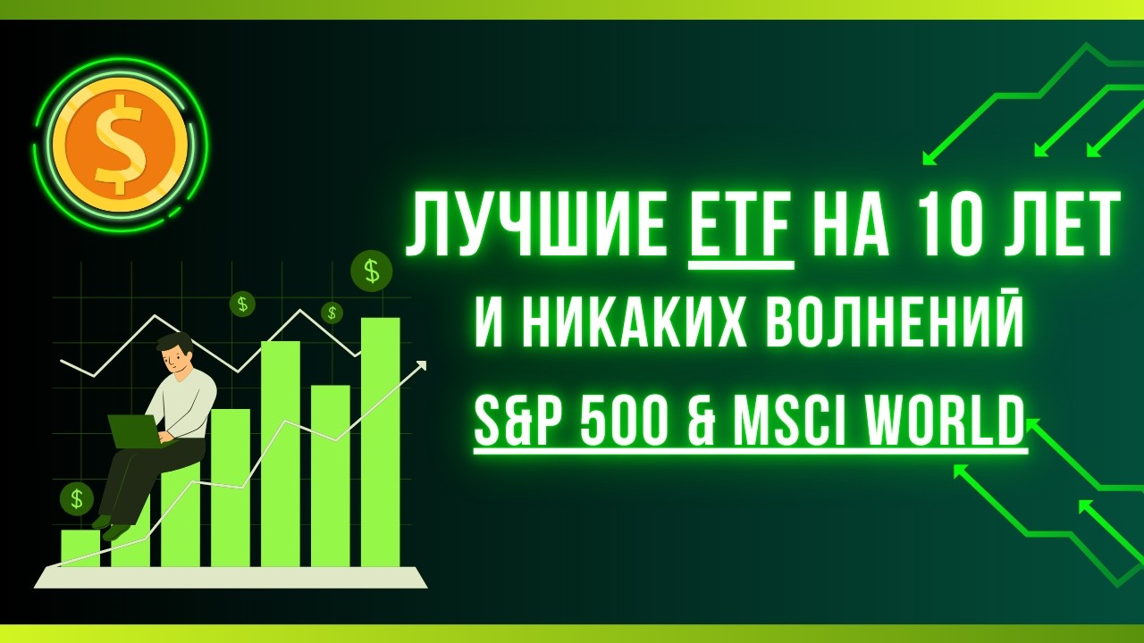 Лучшие ETF для долгосрочных инвестиций &mdash; спокойно, надёжно, эффективно