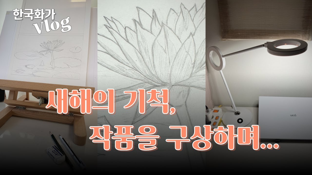 한국화가 작업실 브이로그 | 새해, 작업을 준비하는 시간. 라문스탠드, 수련 연필스케치