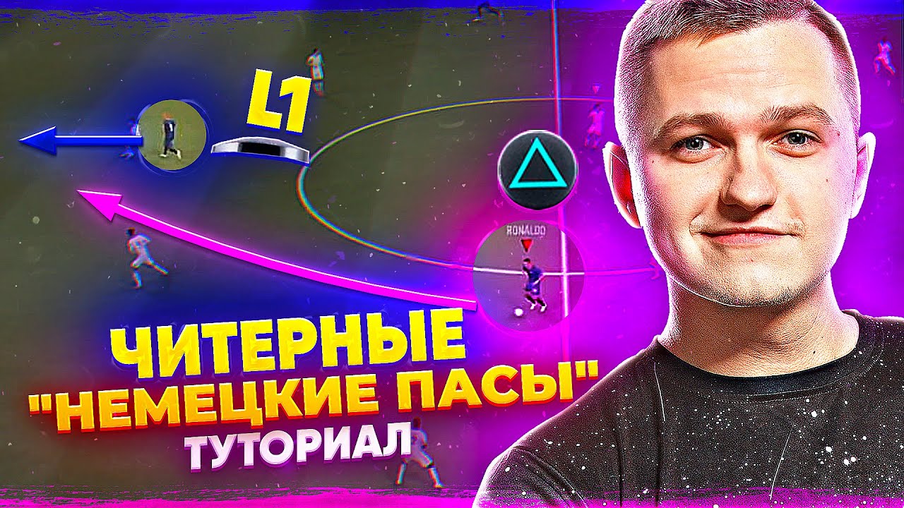 САМЫЕ ЧИТЕРНЫЕ ПЕРЕДАЧИ ФИФА 21 | ТУТОРИАЛ