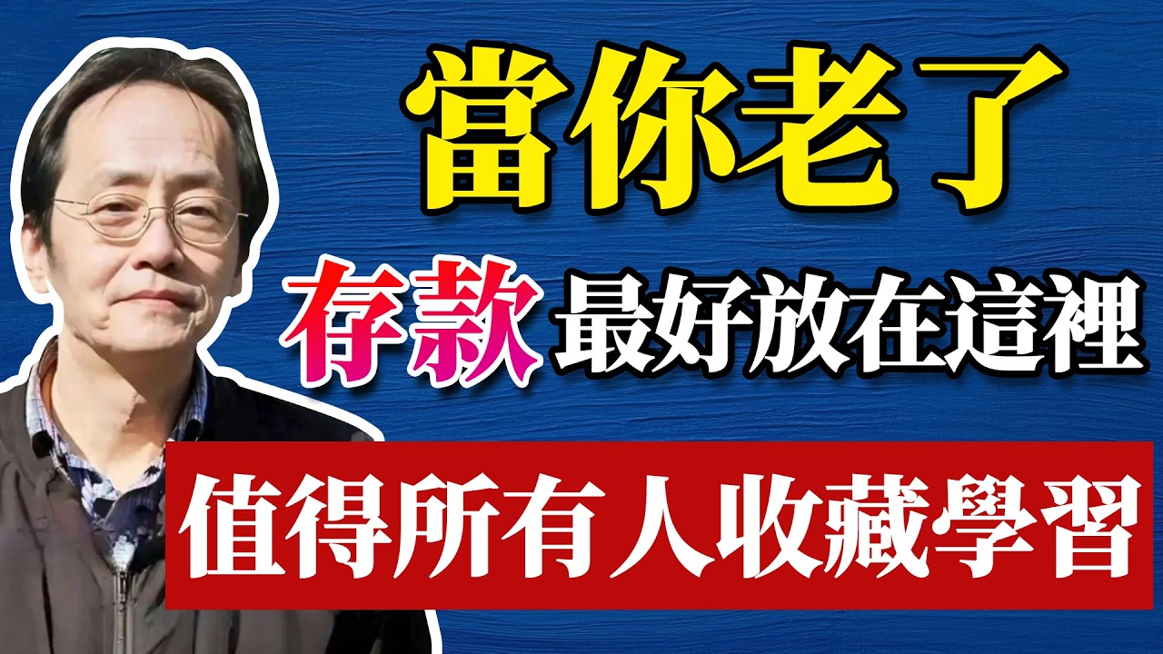 倪海廈：當你老了，存款該放在哪裡？ 70歲老人的做法令人佩服，很多人都後悔看晚了#人生智慧 #倪海厦 #分享 #中國醫 #黃帝內經 #命理 #哲學 #正能量#養生#健康 #易經