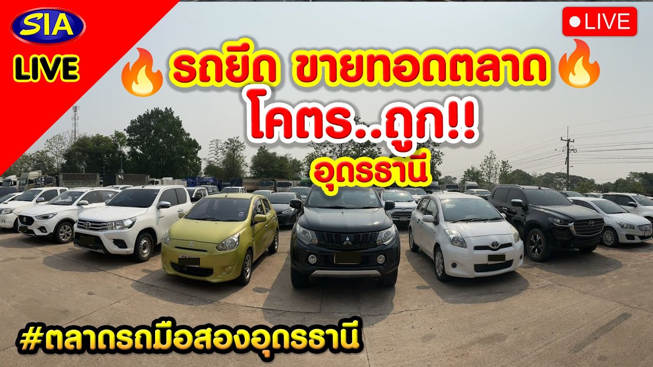 🔥รถยึด ขายทอดตลาด โคตร...ถูก🔥 อุดรธานี
