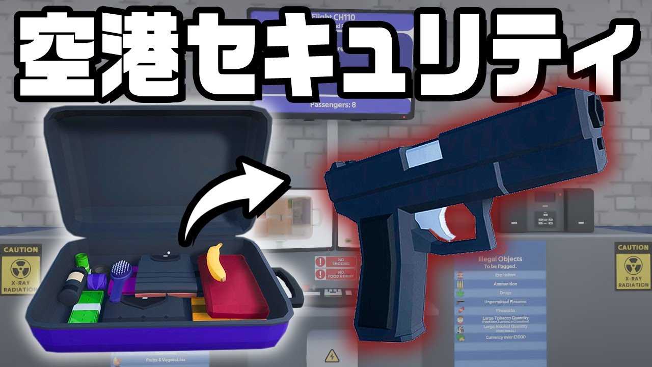 違法なブツがガンガン持ち込まれる空港『 Airport X-Ray Simulator 』