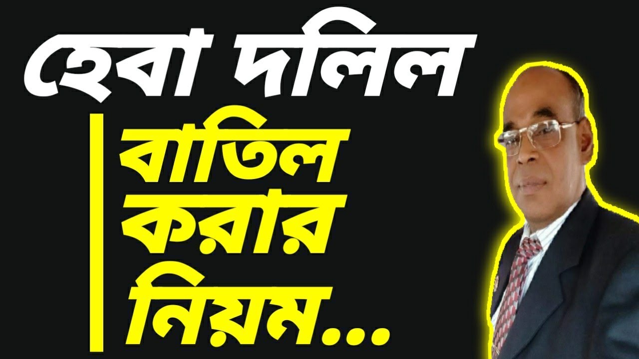 হেবা দলিল বাতিল করার নিয়ম। হেবা দলিল কাকে কাকে করা যায়?