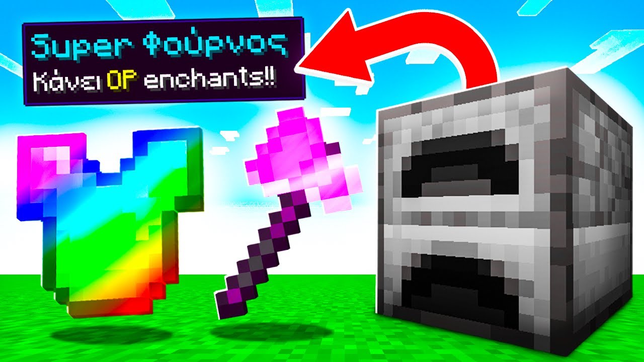 Minecraft ΑΛΛΑ οι ΦΟΥΡΝΟΙ είναι SUPER OP!