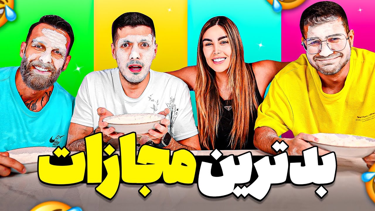 بد ترین مجازاتی که با بچه ها انجام دادیم 🤣 صورتامون ترکید
