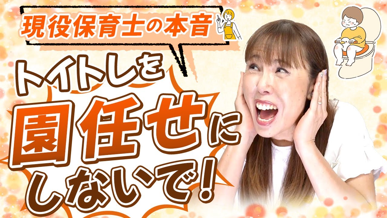 【HISAKOも納得】家でもトイトレ成功させたいならコレやっとけ！