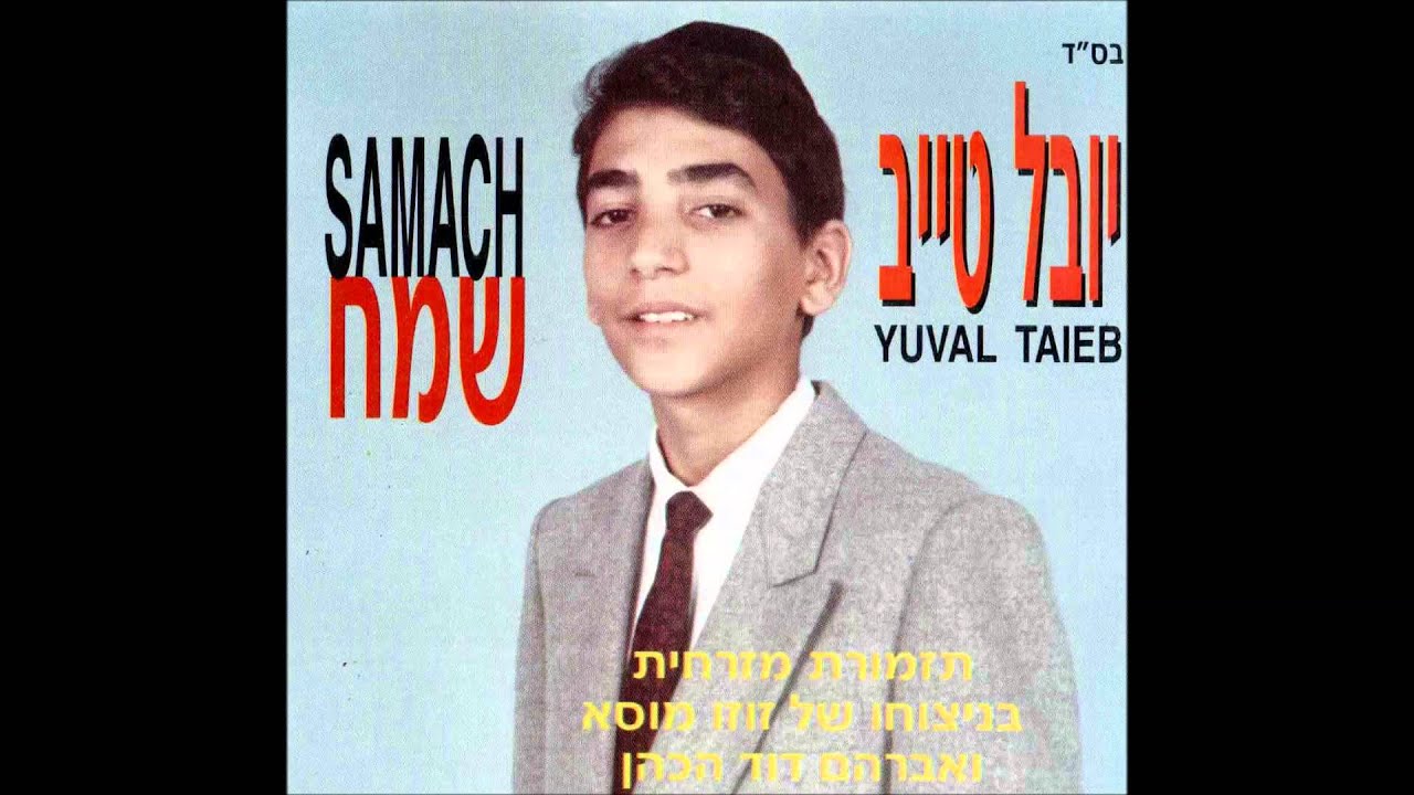 יובל טייב  - שמח בני | שמח