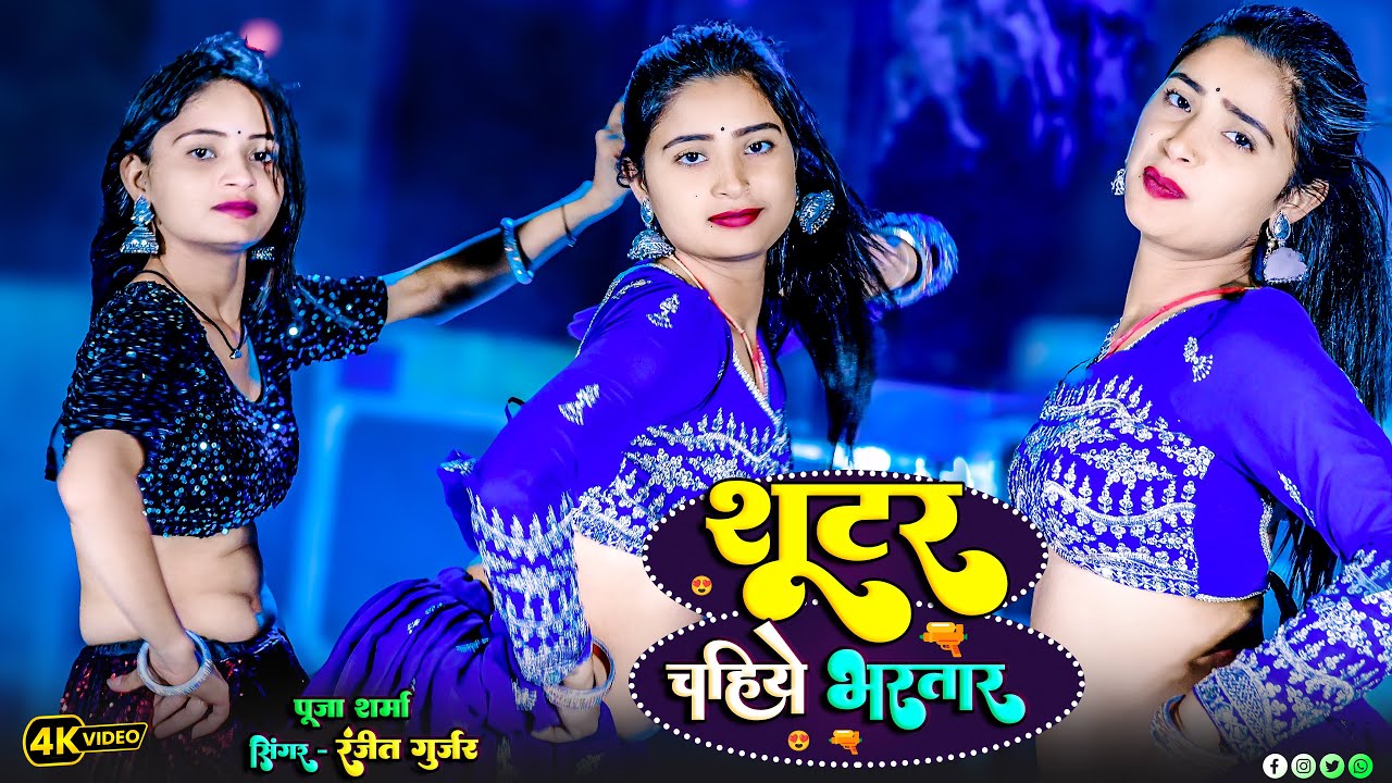 SHOOTER CHAHIYE BHARTAR { शूटर चहिए भरतार }RANJEET GURJAR , PS QUEEN | AASHA MEENA , KHUSHI MEENA