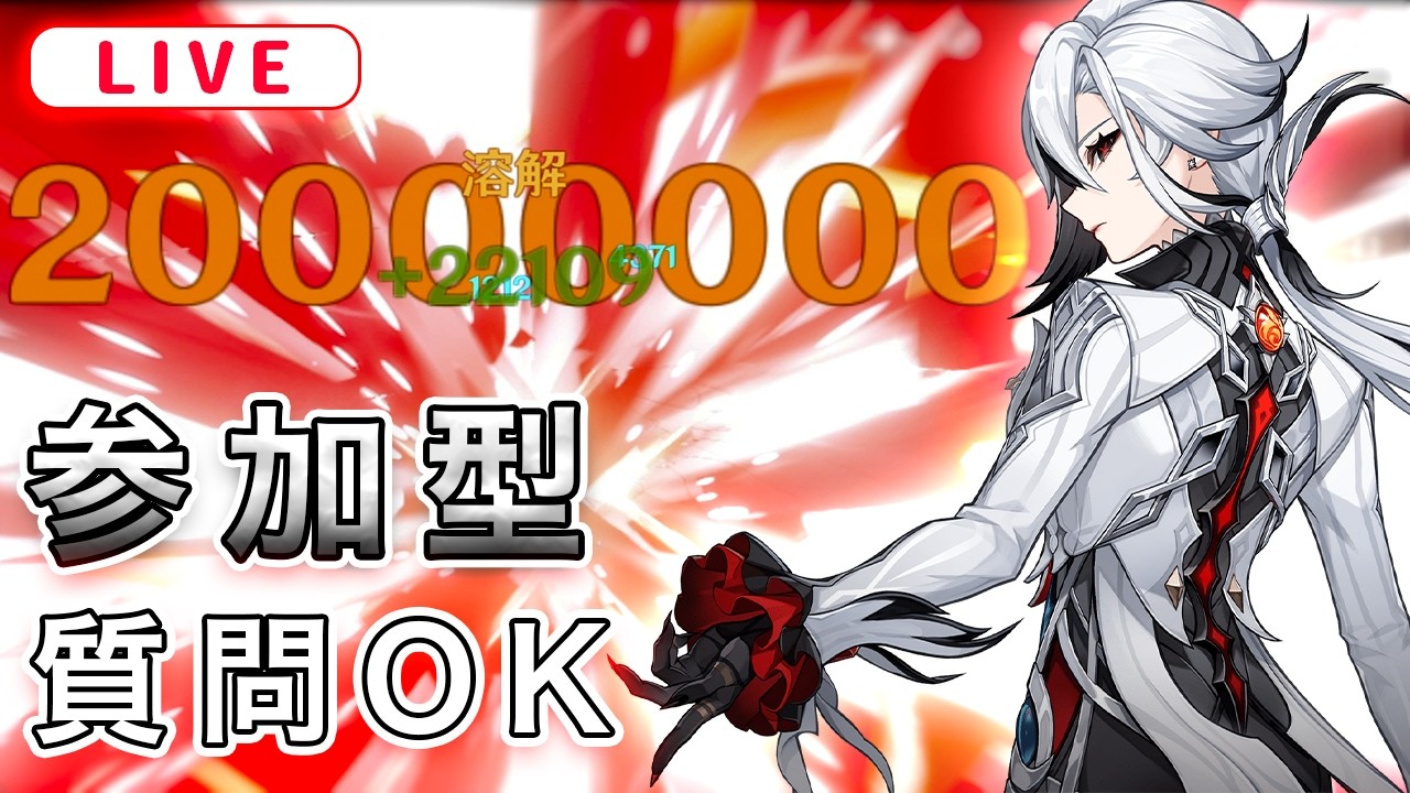 【原神】参加型精鋭狩り＆聖遺物鑑賞。質問なども受け付けております！【Genshin impact】