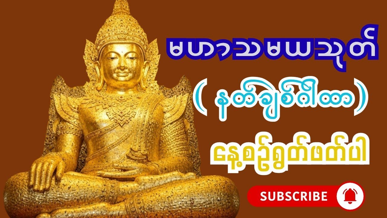 🙏🙏🙏 မဟာသမယသုတ် ( နတ်ချစ်ဂါထာ ) 🙏🙏🙏🙏🙏🙏 Mahasamaya Sutta (Divine Love Verse)🙏🙏🙏
