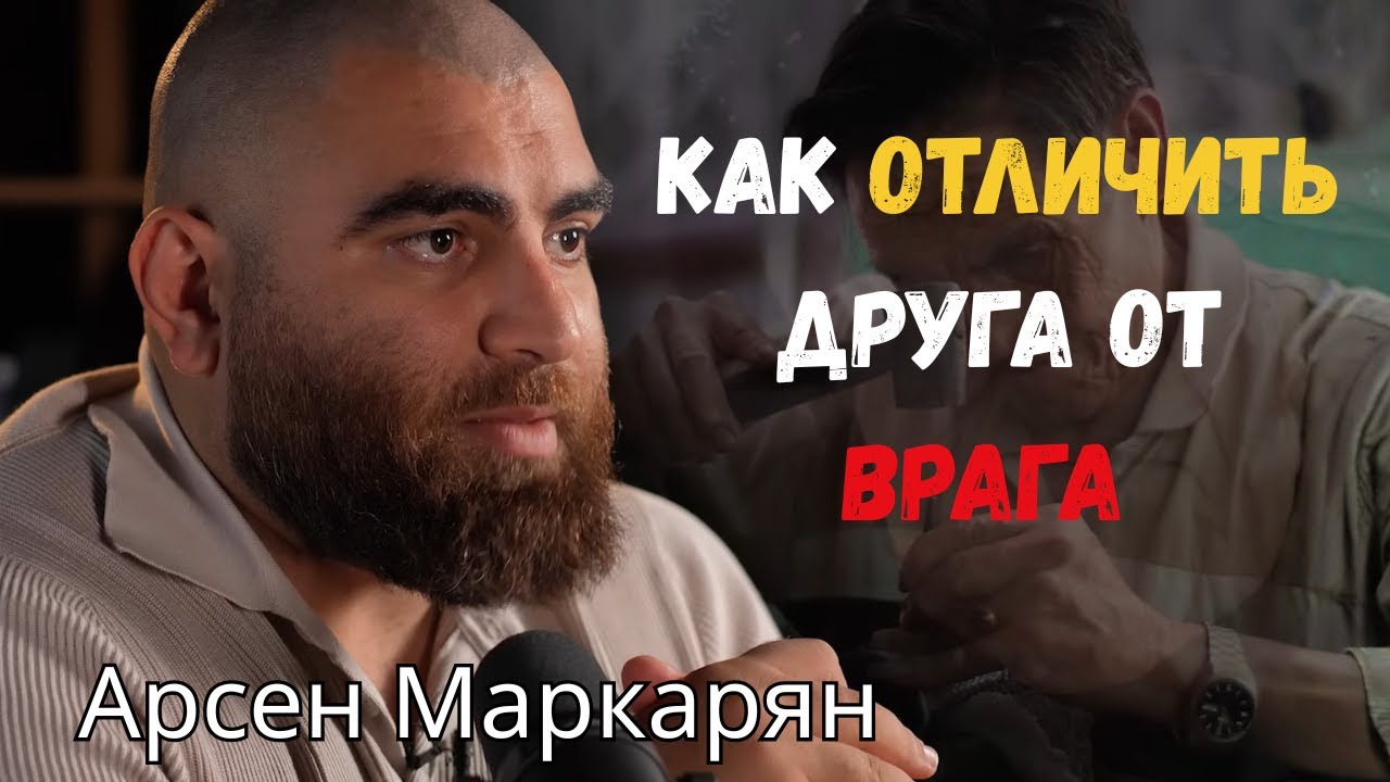 Паразиты рядом: как отличить друга от врага — Арсен Маркарян