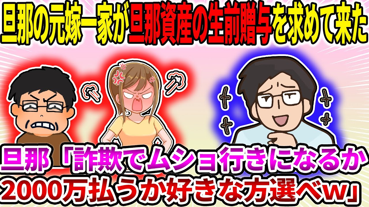 【2ch修羅場スレ】旦那の元嫁一家が旦那資産の生前贈与を求めて来た。旦那「詐欺でムショ行きになるか2000万払うか好きな方選べｗ」【ゆっくり】