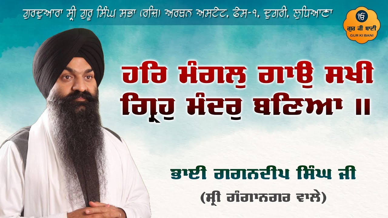 Har Mangal Gayo Sakhi | Bhai Gagandeep Singh Ji Sri Ganganagar Wale