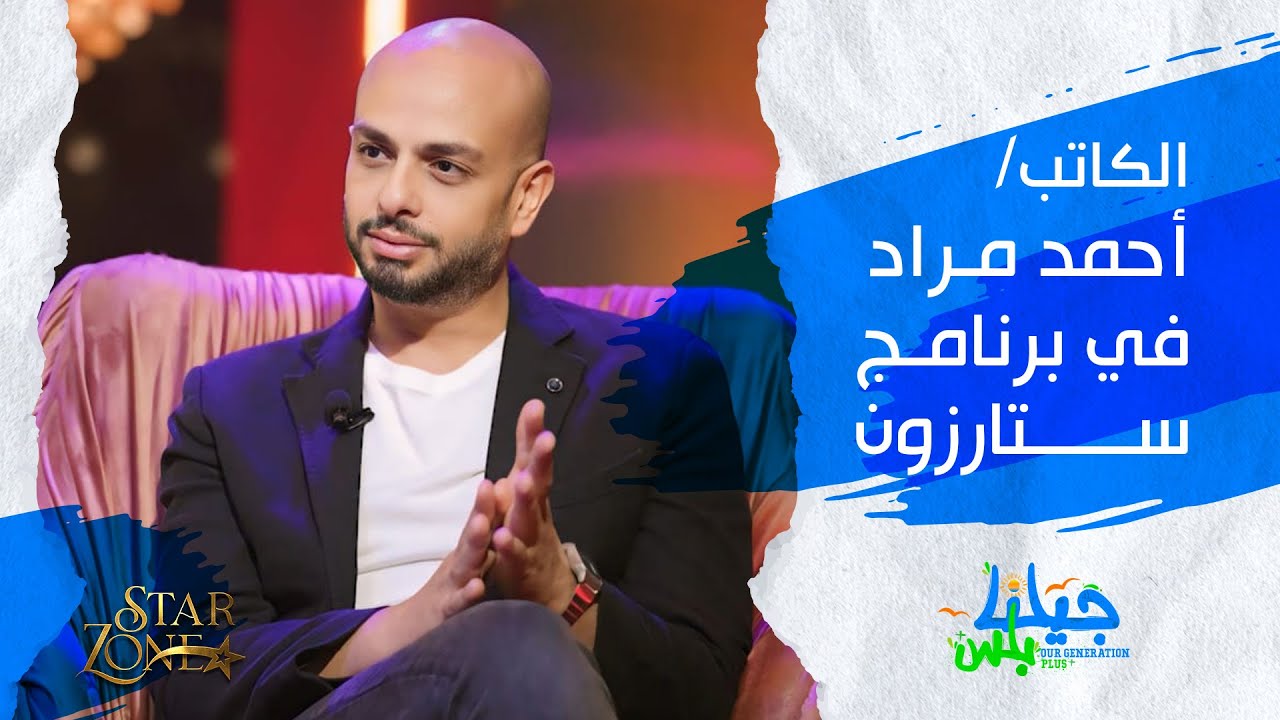 لقاء مع الكاتب والسيناريست احمد مراد | ستار زون