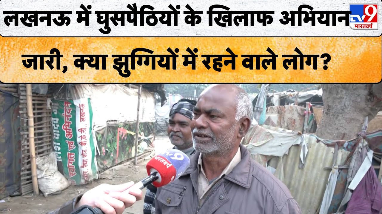 Lucknow News : लखनऊ में घुसपैठियों के खिलाफ अभियान जारी, क्या झुग्गियों में रहने वाले लोग? - TV9