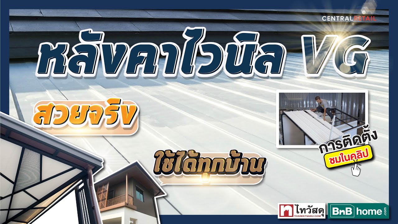 Thaiwatsadu Channel EP.62 - หลังคาไวนิลสโนว์รูฟ โปร VG