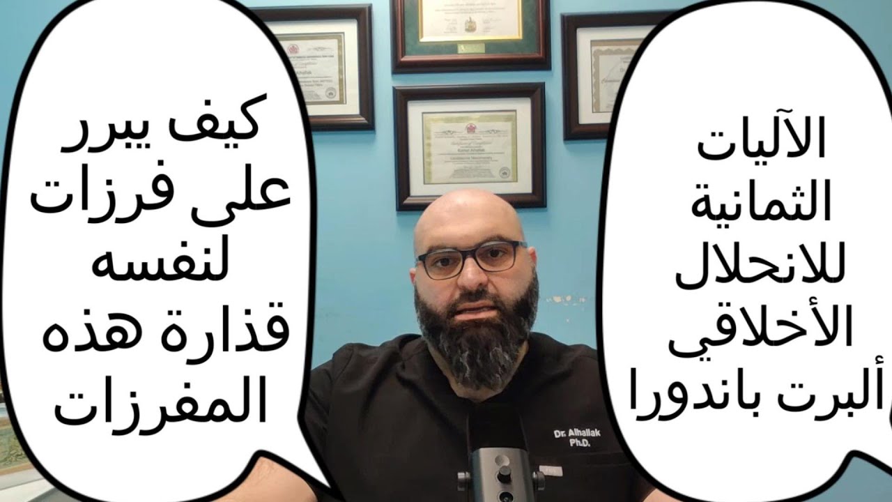 كيف يبرر على فرزات لنفسه قذارة هذه المفرزات.. ٨ آليات للإنحلال الأخلاقي