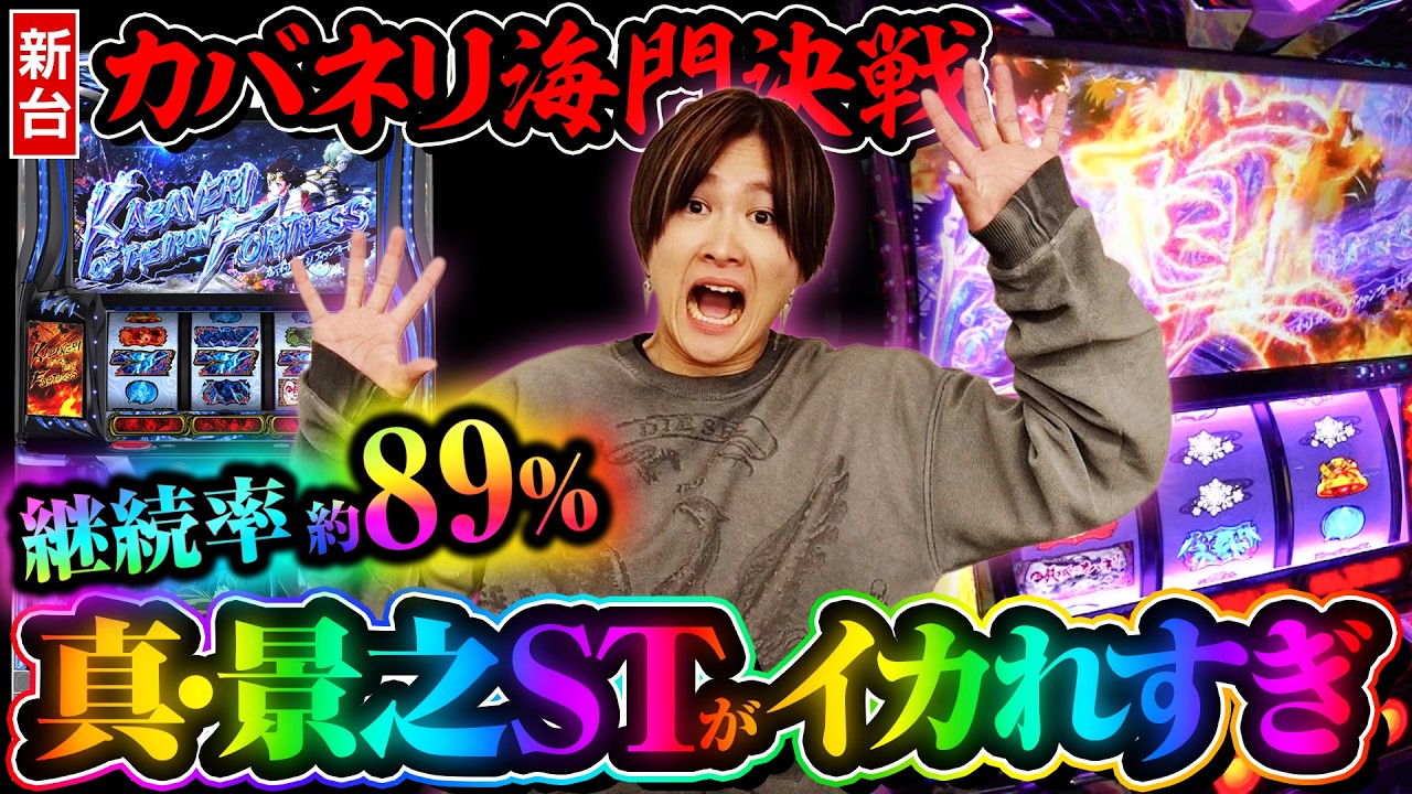 【新台 甲鉄城のカバネリ 海門決戦】真・景之STがイカれすぎ【パチスロ 実践】【ペカるTVZ】