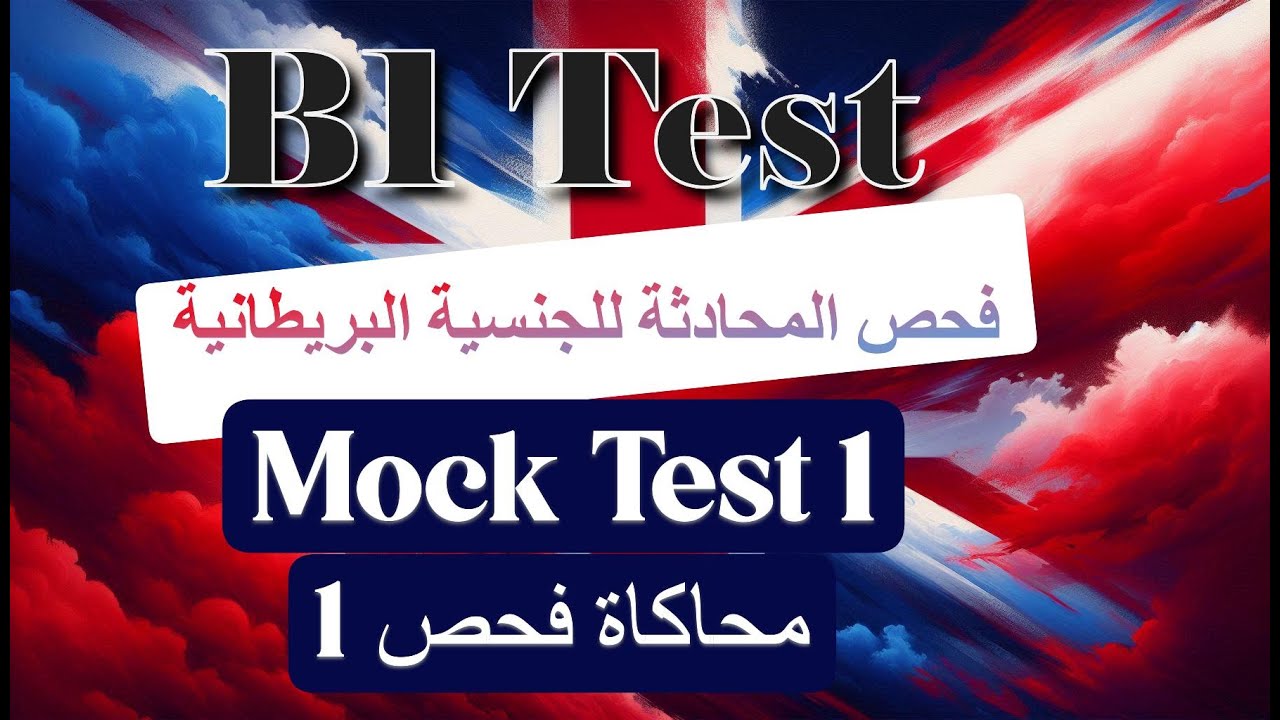 B1 English Test UK  Mock Test –1  ( محاكاة فحص )أسهل شرح فحص المحادثة الانكليزية للجنسية البريطانية